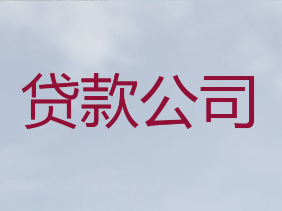 铜陵贷款公司